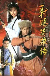射雕英雄传
