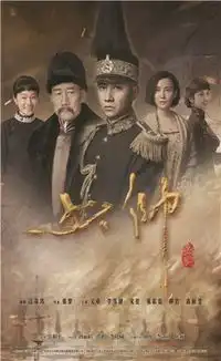 少帅中九一八事变是哪一集