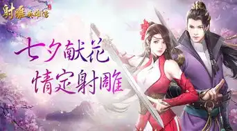 神奇侠侣新射雕英雄传页游七夕带你蜜恋
