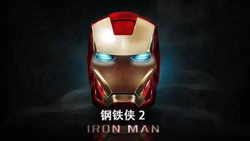 漫威电影宇宙第三部钢铁侠2彩蛋版
