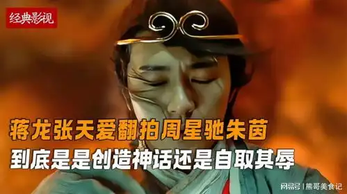 看见蒋龙张天爱翻拍大话西游,才明白周星驰的内地影响力有多大
