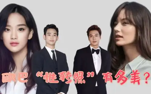 欧巴性转照有多美李敏镐金秀贤似混血美女,看到宋仲基娶她回家