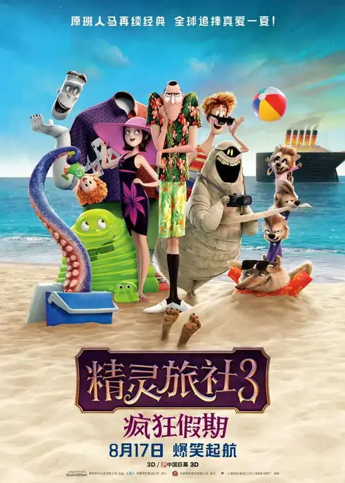 明天七夕.影院等你8.17精灵旅社3疯狂假期豪华邮轮搞笑之旅,爆笑启航
