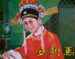黄梅戏女驸马剧照1959年严凤英主演
