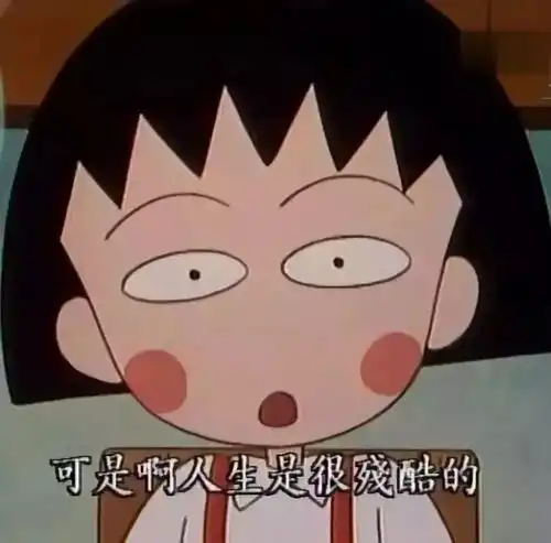 樱桃小丸子,再见