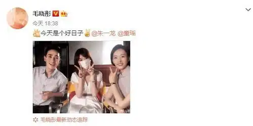 毛晓彤开心晒合照,朱一龙笑得很呆萌,35岁童瑶美艳依旧