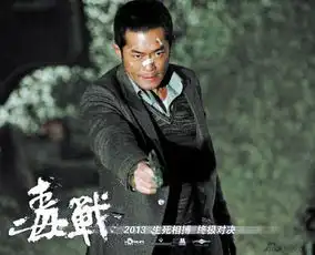 毒战首映全场鼓掌古天乐很脏孙红雷超赞