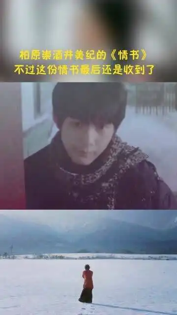 说到雪,最经典的果然是情书里这场大雪啊柏原崇不愧是世纪末的美少年

