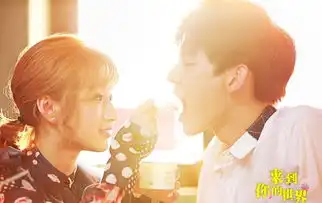 来到你的世界剧照