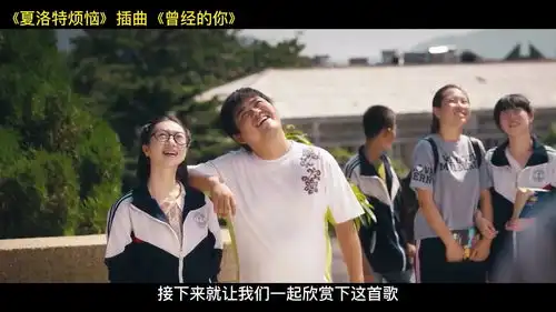 夏洛特烦恼插曲曾经的你许巍沧桑的嗓音,满满都是回忆
