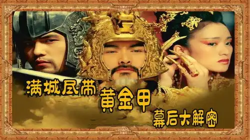 满城尽带黄金甲剧组定制保险箱存放龙袍,周杰伦被侍女偷窥
