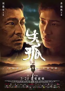失孤曝终极海报新特辑刘德华变民工天王7575443
