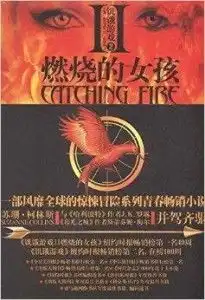 饥饿游戏2燃烧的女孩
