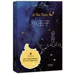 遗忘与成长读小王子有感