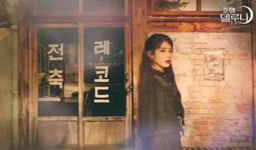 iu德鲁纳酒店张满月复古唯美旧照仿佛是爷爷珍藏初恋情人照