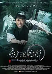 白蛇传说精彩剧照