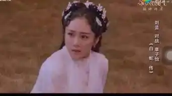 星热点演员的诞生刘芸被章子怡一个眼神秒杀演的白蛇像青蛇丫鬟
