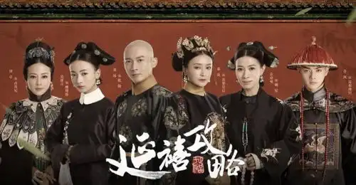 从延禧攻略看职场人生
