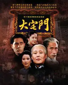 大宅门剧照