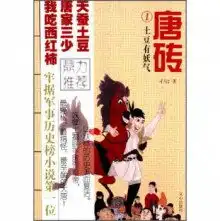 唐砖1土豆有妖气
