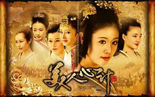 美人心计美人心计在线观看美人心计全集美人心计40集哪里有
