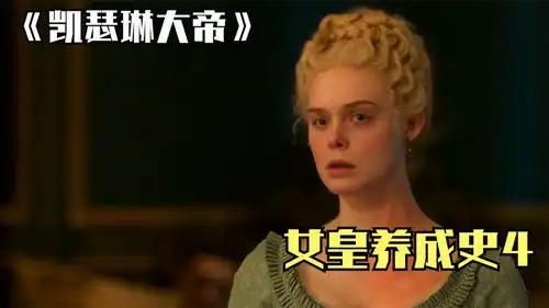 叶卡捷琳娜开始招募政变主力军凯瑟琳大帝
