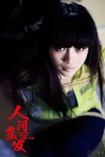 人间蒸发首曝剧照性感柳岩演绎捆绑诱惑