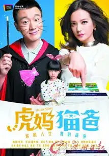 虎妈猫爸曝对峙海报赵薇佟大为引家庭风暴
