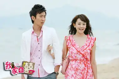 我家有喜全集剧情131分集介绍
