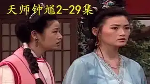 金超群天师钟馗228集穷书生带杜十娘回家见父母,却要求儿子休掉杜十娘