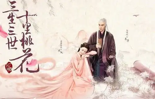 三生三世枕上书终于来啦高清唯美海报曝光速来围观