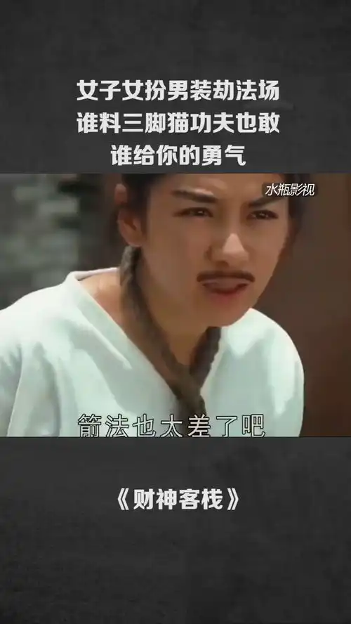 女子女扮男装劫法场谁料却是三脚猫功夫,谁给你的勇气.微好剧
