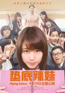 垫底辣妹4月14日公映考试也可以很燃
