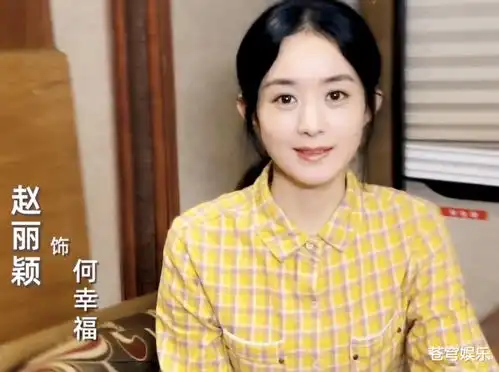 赵丽颖再演农村女性,对比13年前的佟多多,这差别认真的吗
