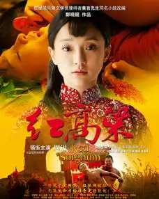 红高粱剧照