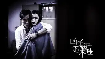 凶手还未睡定档10.21文咏珊裸身被囚密室
