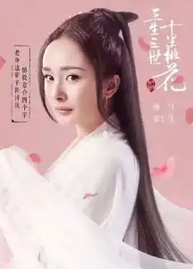 三生三世十里桃花电影剧