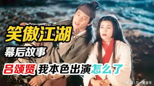 笑傲江湖还好古巨基拒演了,吕颂贤真不愧是经典,梁艺龄绝了