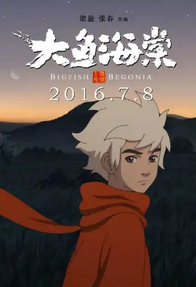 观影国产经典,大鱼海棠
