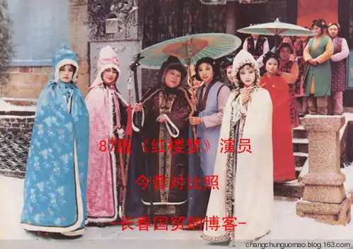 87版红楼梦演员的今昔对比照
