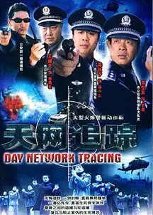 天网追踪剧照
