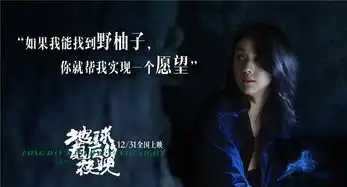 地球最后的夜晚曝终极海报汤唯黄觉心脏地带重逢