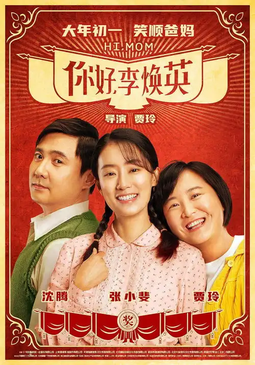 电影你好,李焕英发新海报贾玲沈腾张小斐一家三口欢喜亮相
