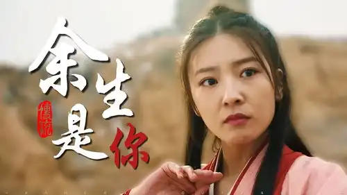 大话西游之缘起今生我只愿身边有你,余生都是你