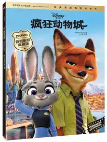 迪士尼动画电影疯狂动物城系列疯狂动物城经典原版电影故事书复刻剧照典藏版
