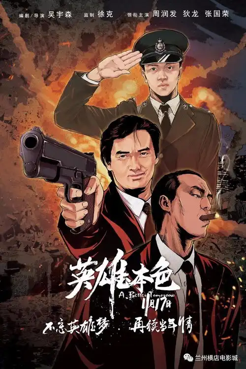 动动手指,免费看英雄本色
