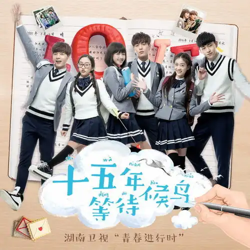 都市青春偶像剧十五年等待候鸟ost曝光