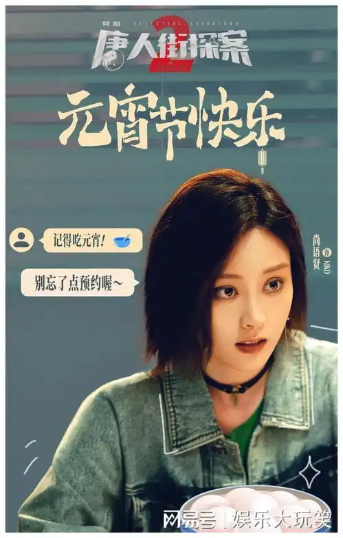 邱泽尚语贤主演,强故事唐人街探案2今晚定档
