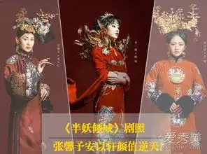 半妖倾城张馨予李一桐暗黑系妆容美爆了