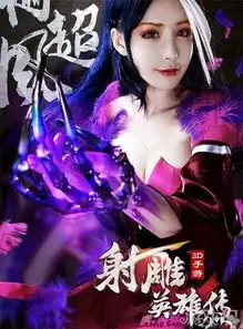 客官小心胸器射雕英雄传3d手游cos照首曝
